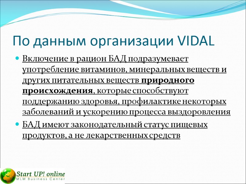 По данным организации VIDAL Включение в рацион БАД подразумевает употребление витаминов, минеральных веществ и